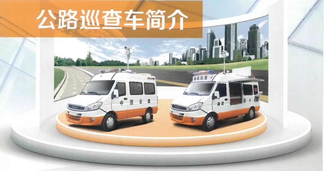 交通系統(tǒng)巡查車(巡查、應(yīng)急救援、應(yīng)急救險(xiǎn))